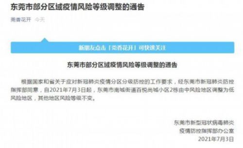 东莞部分区域疫情风险等级由中风险调整为低风险