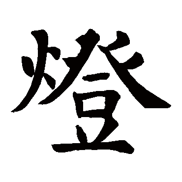 颜真卿 - 楷书 - "灯"