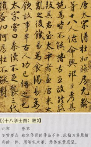 蔡京书法【十八学士图跋】遒劲姿媚取法广泛