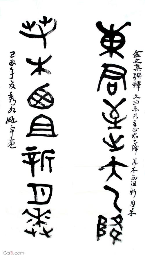 东君至止太乙降,若木西沮新月来 - 姚宇亮书法作品 - 概吧