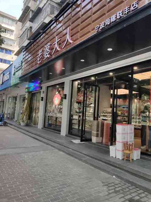 老婆大人(联丰店)-"老婆大人(联丰店),位于:宁波海曙区联丰.