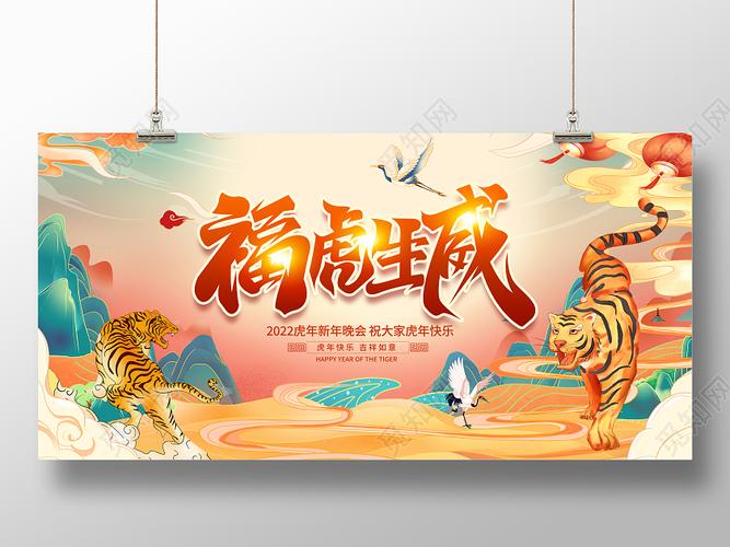 国潮风格2022虎年福虎生威新年春节宣传展板虎年国潮