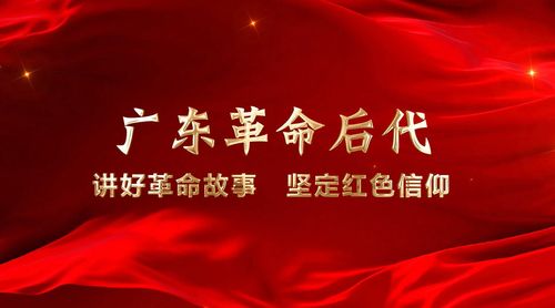 红讲台 广东红色故事汇 广东革命后代:讲好革命故事 坚定红色信仰