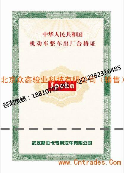 北京机动车合格证 车辆出厂合格证 汽车出厂合格证