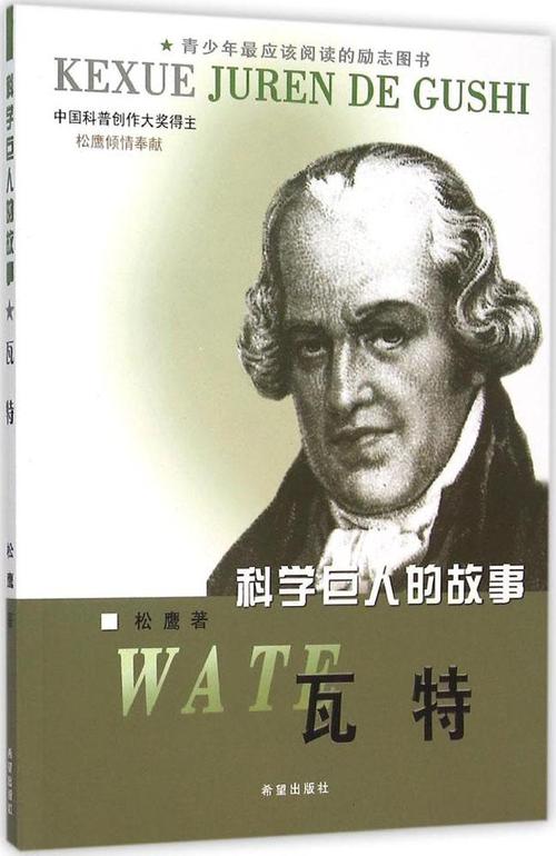 儿童文学 童书 畅销书籍 故事之瓦特 ;科学巨人 bull 故事& 科学巨人