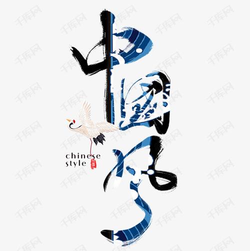 字体来源:作者自己创作的艺术字体  国潮中国风艺术字毛笔字手写文案