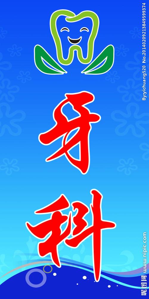 牙科灯箱图片