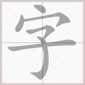 第11课 丁一小写字