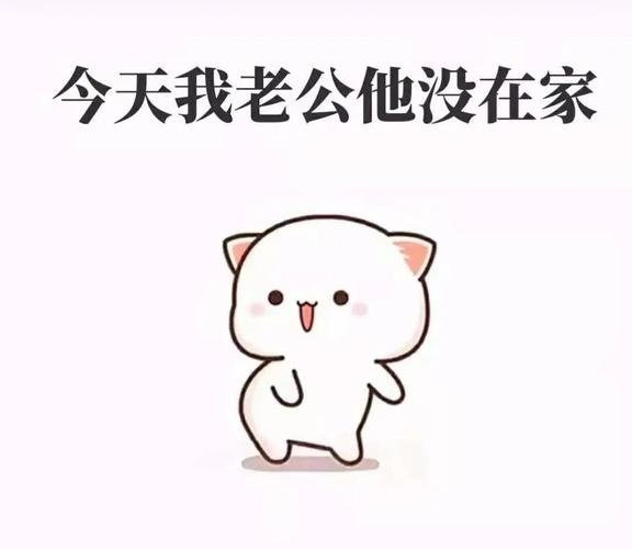 今天我老公他没在家我准备偷偷跑去酒吧表情包下载-我