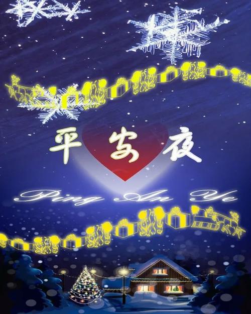 平安夜文案喜迎平安夜的简单祝福语字字表真情句句暖人心