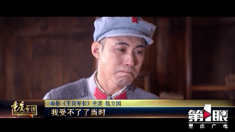 电影《王良军长》主演战立国:饰演英雄是我的荣幸