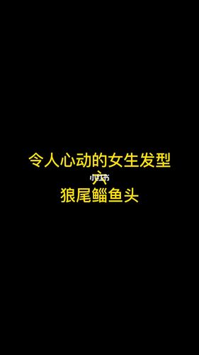 令人心动的女生发型 狼尾鲻鱼头_发型_刘海_茶色_日系