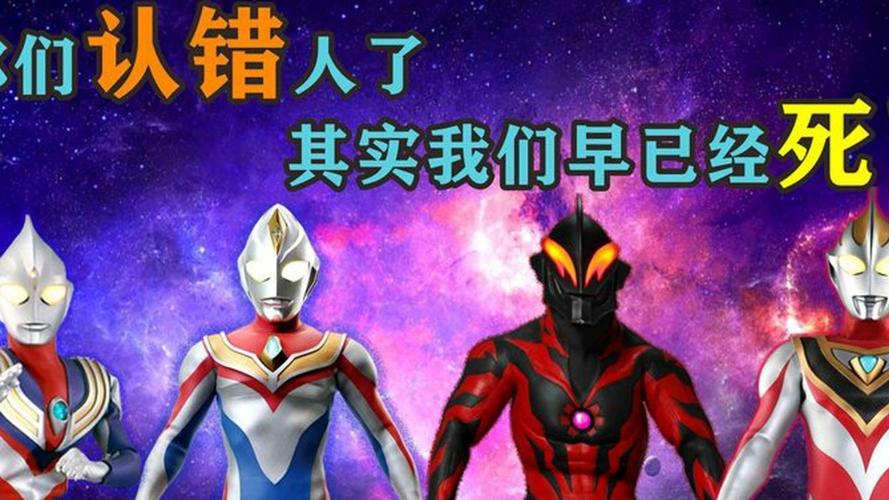 一开始就不存在的四个奥特曼贝利亚这个锅我不背是他