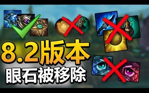 2版本眼石被移除:adc告别圣物之盾 超量治愈玩法! - lol英雄联盟