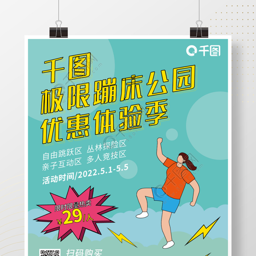 蹦床乐园春季促销宣传海报