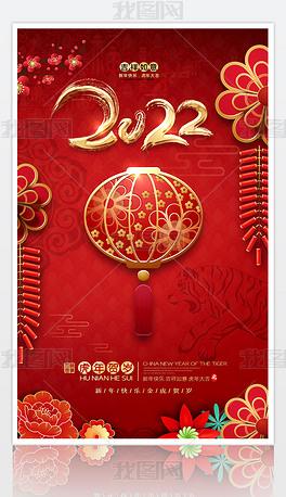 原创创意花边2022虎年春节元旦新年贺岁喜庆海报