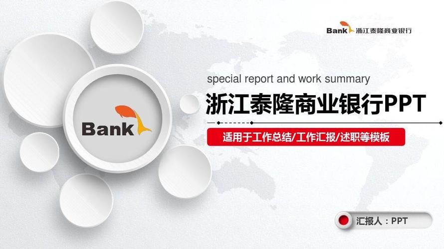 浙江泰隆商业银行总结ppt模板