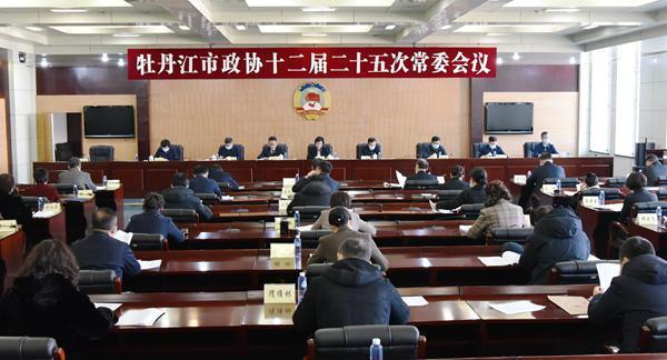牡丹江市政协召开十二届二十五次常委会会议