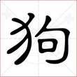 "狗"字的隶书写法