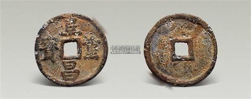 阜昌重宝折五型楷书大钱一枚 - - 马定祥收藏钱币遗珍夜场 - 2011年