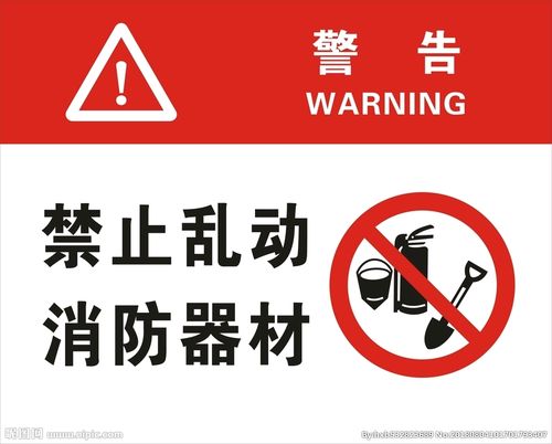 禁止乱动消防器材图片