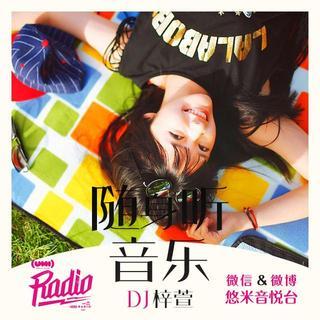 dj梓萱 姐妹们的聚会