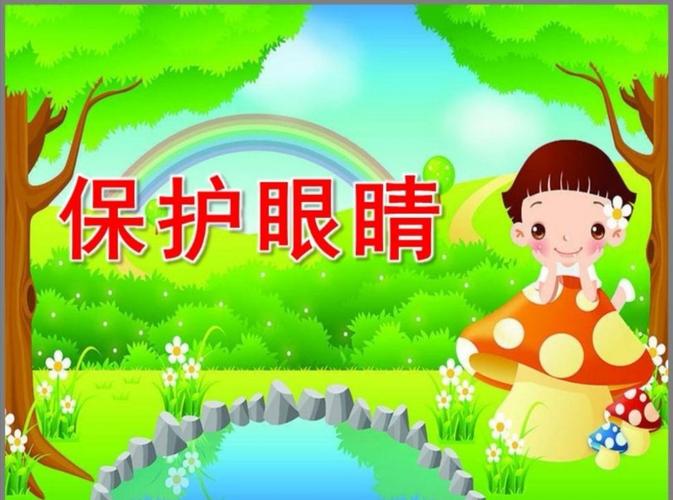 [长安区第一幼儿园 家园共育 ] 小班组:健康 保护眼睛