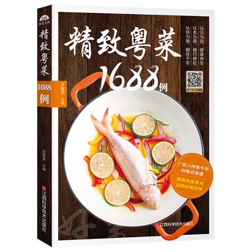 粤菜菜谱大全 精致粤菜1688例 广东菜谱广东家常菜谱大全书籍厨师书