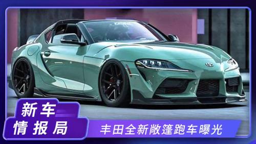 丰田全新敞篷跑车曝光!低趴造型,后扰流板突出
