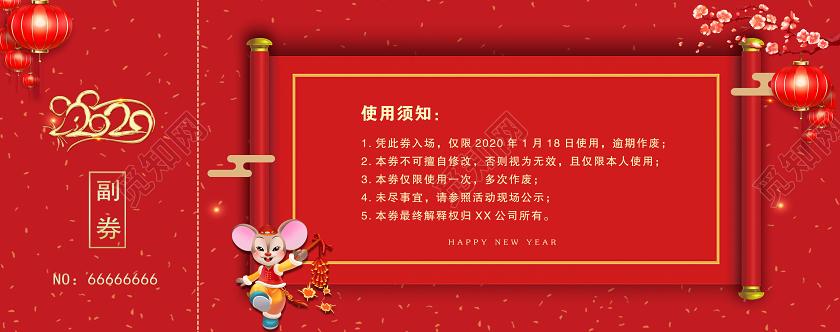 元旦2020年红色喜庆新年公司年会入场券