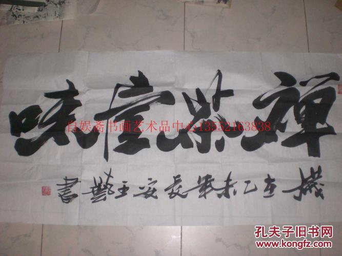 书法家.王艺.书法.8平尺.保真