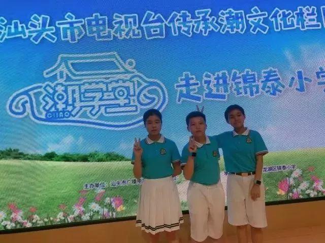 《潮学堂》热身活动第3站——锦泰小学
