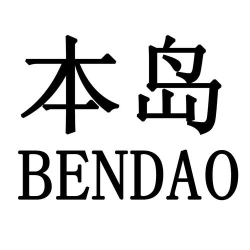 本岛 商标公告