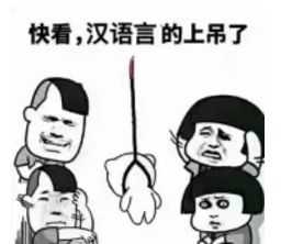 有哪些关于中文系(汉语言文学专业)的表情包?