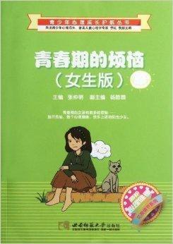   《青少年心理成长护航丛书·呵护心理健康花期情节系列:青春期