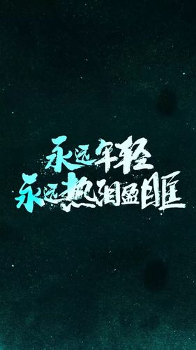 永远_手机壁纸_电脑壁纸_桌面壁纸【图客网】