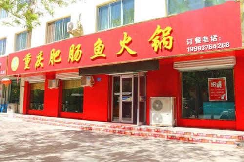 重庆肥肠鱼火锅