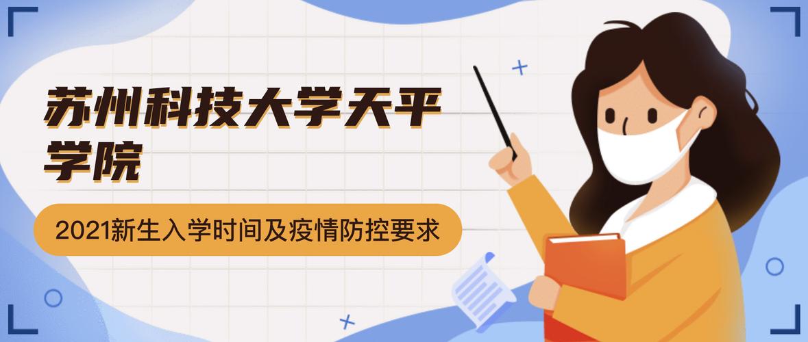 苏州科技大学天平学院2021级新生入学报到时间及疫情防控要求