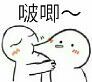 啵唧~ - 会员上传 - 表情大全 b7.cn