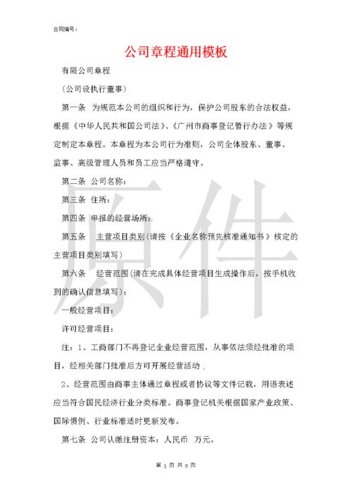 公司章程通用模板.docx 9页