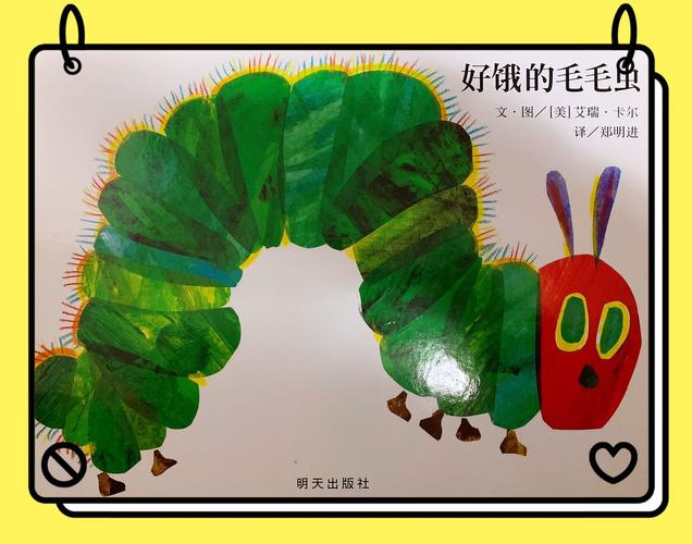 那些和孩子一起读的绘本好饿的毛毛虫