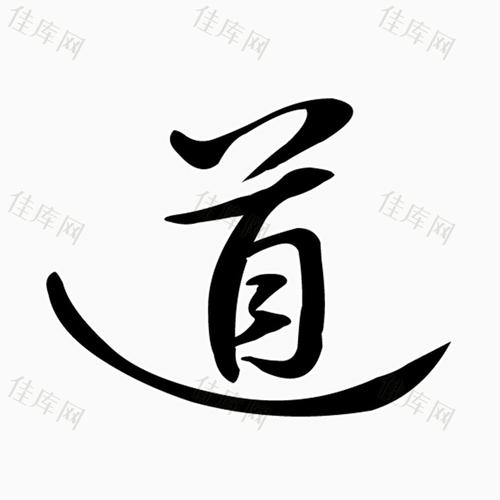 毛笔字道_艺术字_2000*2000px_编号5832181_png格式