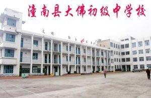 潼南县大佛初级中学
