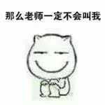 潮图表情包|每次上课老师让回答问题我总是这样想