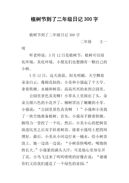植树节到了二年级日记300字.docx