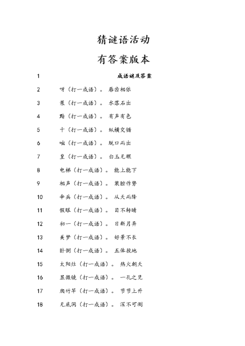 猜谜语活动有答案版本资料.doc