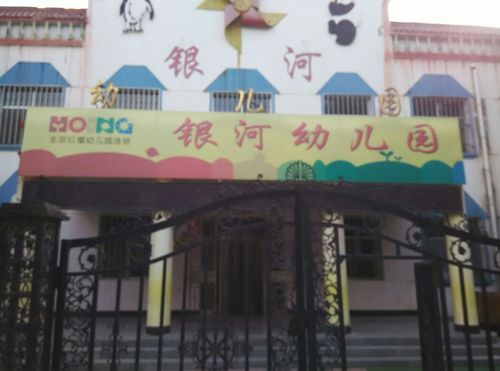 银河幼儿园