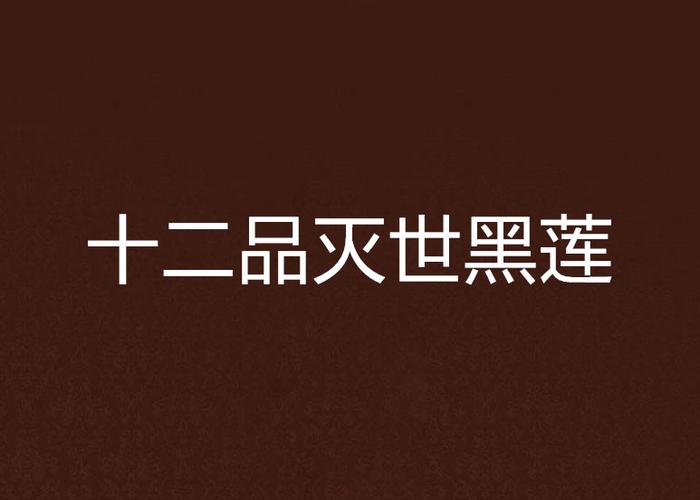 十二品灭世黑莲