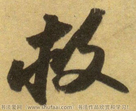 书法救字怎么写_书法救字图片_救字各种写法_书法字典