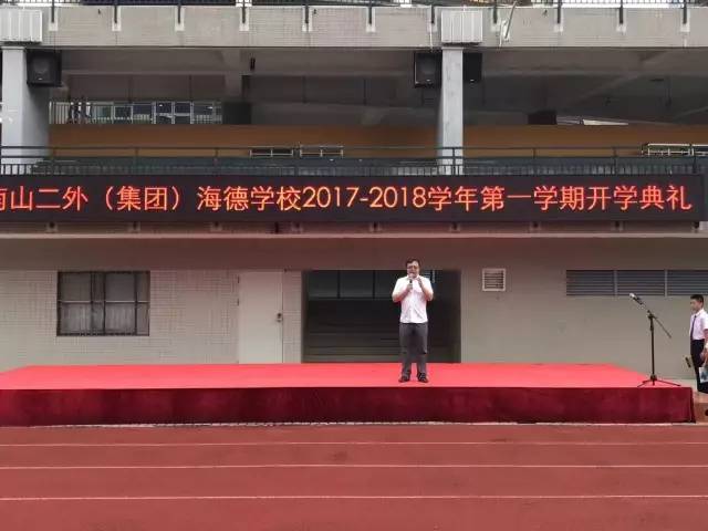 2017年9月1日上午8点,南山二外(集团)海德学校全体师生欢聚在运动场